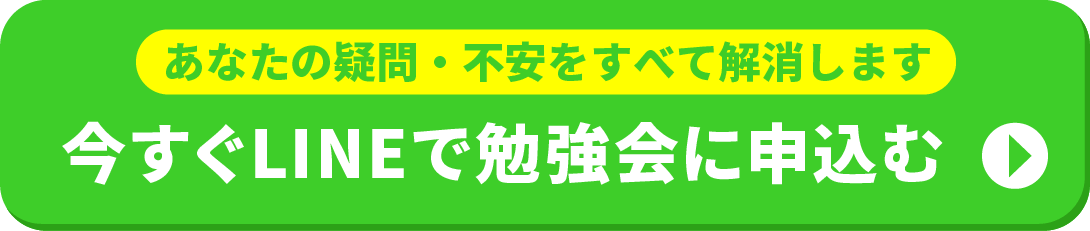 今すぐLINEで勉強会
