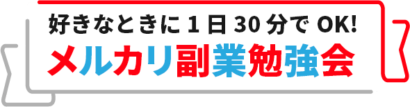 好きなときに1日30分でOK! メルカリ副業勉強会 