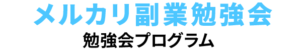 メルカリ副業勉強会 勉強会プログラム