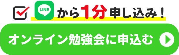 オンライン勉強会に申込む
